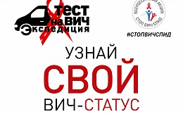 «Тест на ВИЧ: Экспедиция 2019».  Всероссийская акция Минздрава России по бесплатному анонимному экспресс-тестированию на ВИЧ-инфекцию пройдет в Брянской области